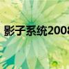 影子系统2008（影子系统2011中文破解版）