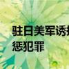 驻日美军诱拐强暴日本少女 冲绳抗议要求严惩犯罪