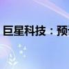 巨星科技：预计上半年净利润增长25%-35%