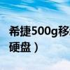 希捷500g移动硬盘怎么拆开（希捷500g移动硬盘）