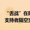 “舌战”在即 拜登和特朗普已抵达亚特兰大 支持者隔空交战