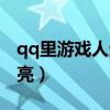 qq里游戏人生在哪（qq游戏人生图标怎么点亮）