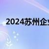 2024苏州企业校园招聘信息汇总 持续更新