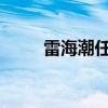 雷海潮任国家卫生健康委员会主任