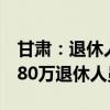 甘肃：退休人员养老金调整工作启动，惠及180万退休人员