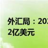 外汇局：2024年一季度我国经常账户顺差392亿美元