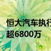 恒大汽车执行董事刘永灼被要求罢免！年薪曾超6800万