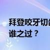 拜登咬牙切齿对着特朗普“骂街” 经济崩溃谁之过？