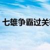 七雄争霸过关斩将功勋（七雄争霸过关斩将）