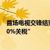 首场电视交锋结束 特朗普承诺“若当选将对中国商品加征60%关税”