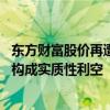 东方财富股价再遭突袭 机构复盘：严查券商员工炒股传闻不构成实质性利空