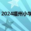 2024福州小学预报名最新政策 附预报名时间