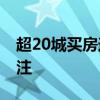 超20城买房送户口 苏州加入，放宽落户引关注