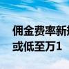 佣金费率新规即将实施 部分被动指数型产品或低至万1