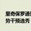 里奇保罗通知其他球队别选布朗尼 经纪人强势干预选秀