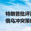 特朗普批评拜登政府从阿富汗撤军 提议干预俄乌冲突策略