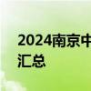 2024南京中考各科成绩公布时间+查询入口汇总