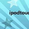 ipodtouch3刷机包（ipodtouch3）