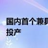 国内首个兼具氢能利用的一体化综合能源项目投产