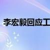 李宏毅回应工作室出图很丑 颜值争议引热议