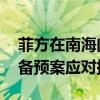 菲方在南海问题上反复无常意欲何为 解放军备预案应对挑衅