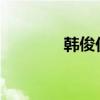 韩俊任农业农村部党组书记