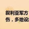 叙利亚军方：以色列空袭叙南部地区致2死1伤，多地设施受损