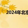 2024年北京高考志愿填报系统官网入口