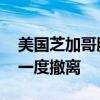 美国芝加哥脱轨火车发生液体泄漏 周围居民一度撤离