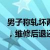 男子称轧坏两块砖要赔2000 景区：是保证金，维修后退还