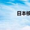 日本核污染水开始第七轮排海