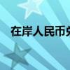 在岸人民币兑美元较上一交易日上涨30点