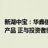 新湖中宝：华鑫信托·新湖集团单一资金信托非本公司设立的产品 正与投资者协商兑付事宜