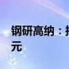 钢研高纳：拟向控股股东定增募资不超2.8亿元