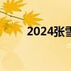 2024张雪峰高考志愿填报直播入口