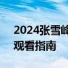 2024张雪峰直播间高考志愿填报观看入口+观看指南