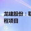 龙建股份：联合体中标东明县海庄路改扩建工程项目