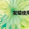 发蜡使用后的效果图（发蜡使用）