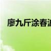 廖九斤涂春波死刑 黑社会组织头目终伏法