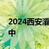 2024西安灞桥区公办学校入学指南 小学+初中