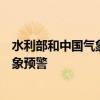 水利部和中国气象局6月28日18时联合发布红色山洪灾害气象预警