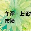 午评：上证指数半日涨近1%，消费电子领涨市场