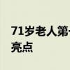 71岁老人第一次参加高考235分 英语91分成亮点