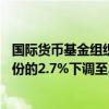 国际货币基金组织：将2024年美国实际GDP增速预测从4月份的2.7%下调至2.6%