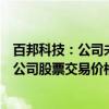 百邦科技：公司未发现近期公共传媒报道了可能或已经对本公司股票交易价格产生较大影响的未公开重大信息