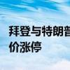 拜登与特朗普激烈辩论，川大智胜“躺赢”股价涨停