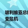 玻利维亚总统与政变者对峙现场 军队介入政变危机