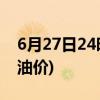 6月27日24时起国内汽柴油上涨(附四川最新油价)