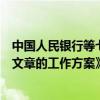 中国人民银行等七部门联合印发《关于扎实做好科技金融大文章的工作方案》