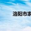 洛阳市家庭寄养申请材料下载入口